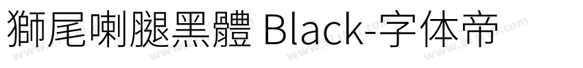 獅尾喇腿黑體 Black字体转换
